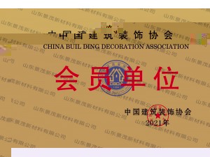 中國建築裝飾協會會員單位
