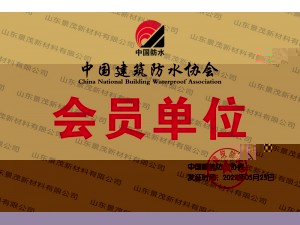 中國建築防水協會會員單位